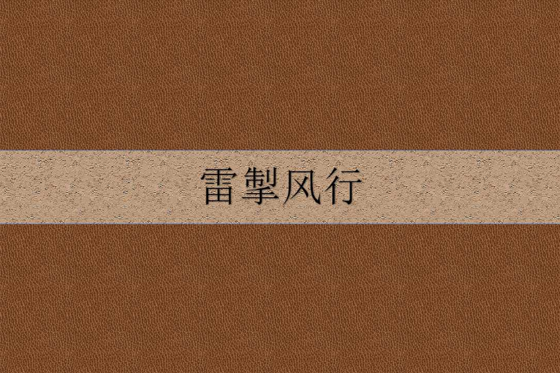 雷掣風行