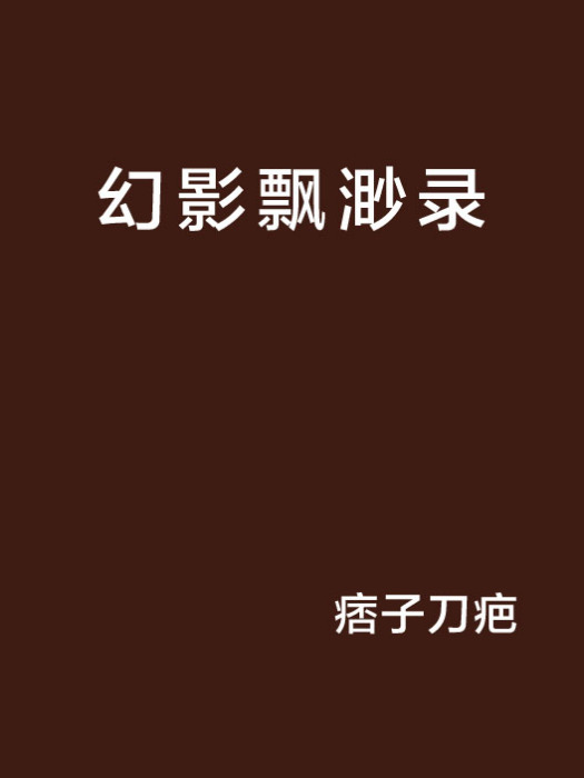 幻影飄渺錄 幻影飄渺錄