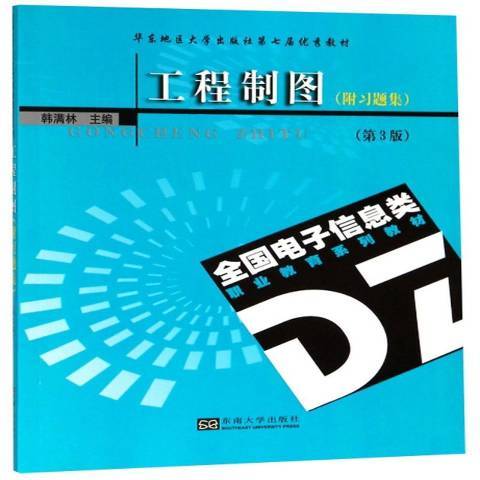 工程製圖(2019年東南大學出版社出版的圖書) 工程製圖(2019年東南大學出版社出版的圖書)