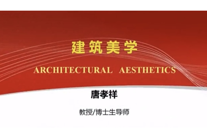 建築美學(華南理工大學建設的慕課) 建築美學(華南理工大學建設的慕課)