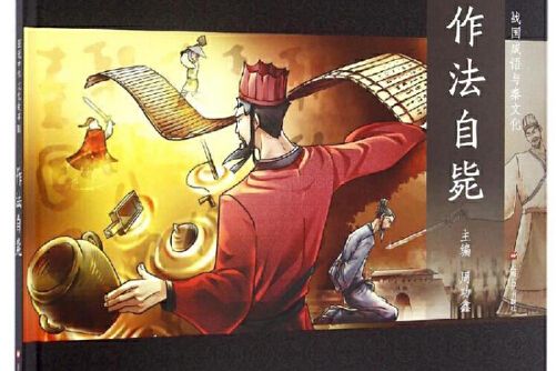 作法自斃(2018年上海文藝出版社出版的圖書) 作法自斃(2018年上海文藝出版社出版的圖書)