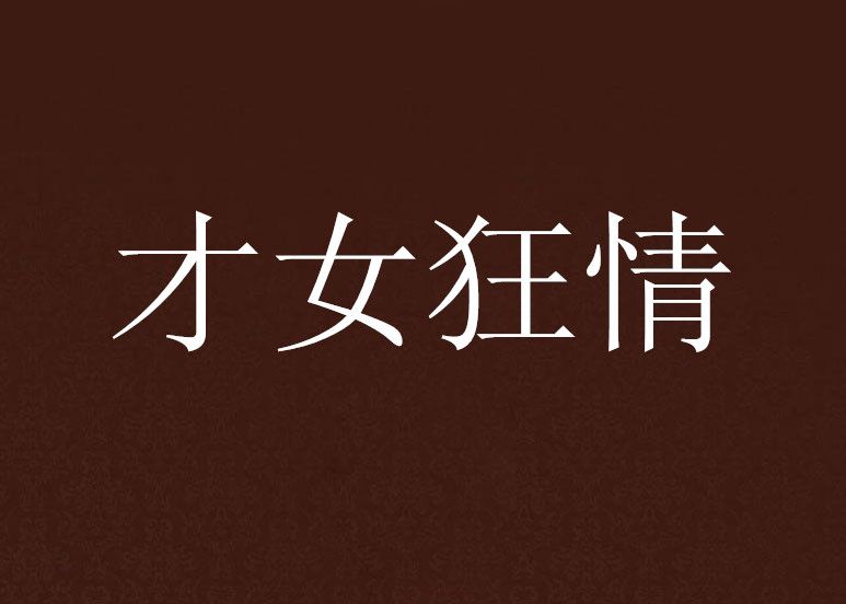 才女狂情