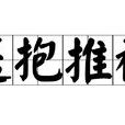 送抱推襟 送抱推襟