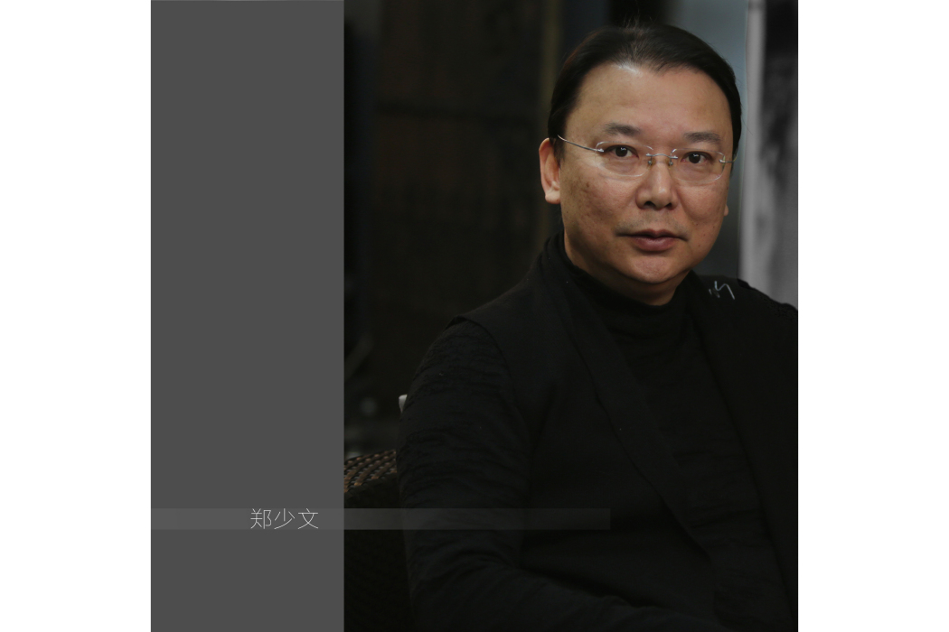 鄭少文(汕頭知名設計師) 鄭少文(汕頭知名設計師)