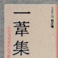 一葦集(1999年三聯書店出版的圖書) 一葦集(1999年三聯書店出版的圖書)