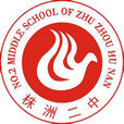 湖南省株洲市第二中學(株洲二中) 湖南省株洲市第二中學(株洲二中)