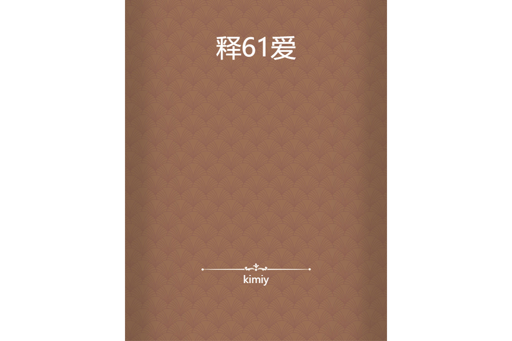 釋61愛