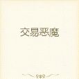 交易惡魔 交易惡魔