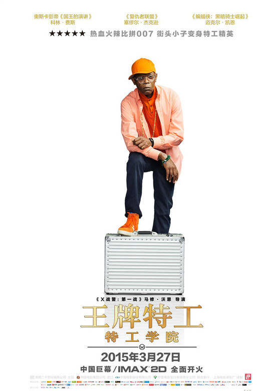 王牌特工：特工學院(2015年馬修·沃恩執導電影)