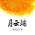 月雲端 月雲端