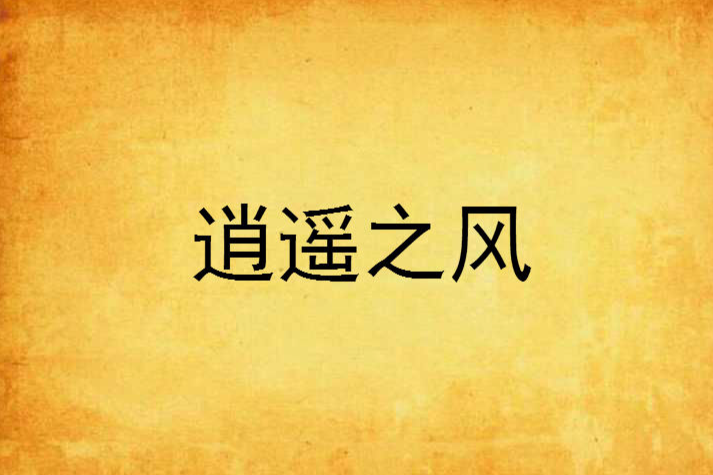 逍遙之風 逍遙之風