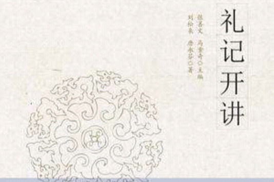 禮記開講 禮記開講