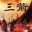 三箭 三箭