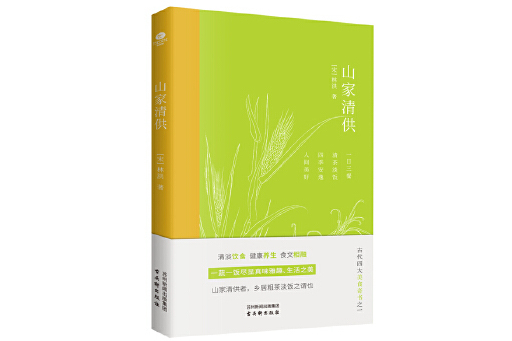 山家清供(2023年古吳軒出版社出版的圖書) 山家清供(2023年古吳軒出版社出版的圖書)