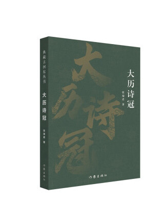 大曆詩冠 大曆詩冠