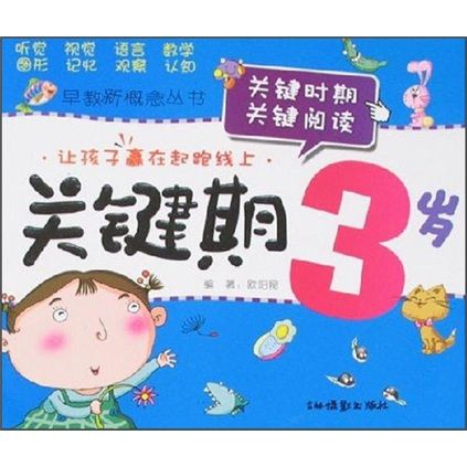 關鍵期3歲 關鍵期3歲