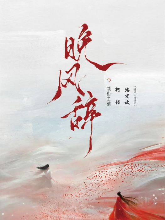 晚風辭 晚風辭