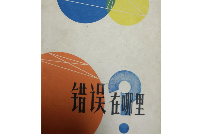 錯誤在哪裡? 錯誤在哪裡?