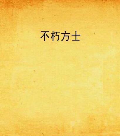 不朽方士(風伶一葉創作的網路小說) 不朽方士(風伶一葉創作的網路小說)