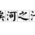 俟河之清 俟河之清