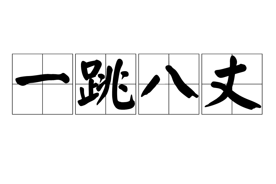 一跳八丈 一跳八丈