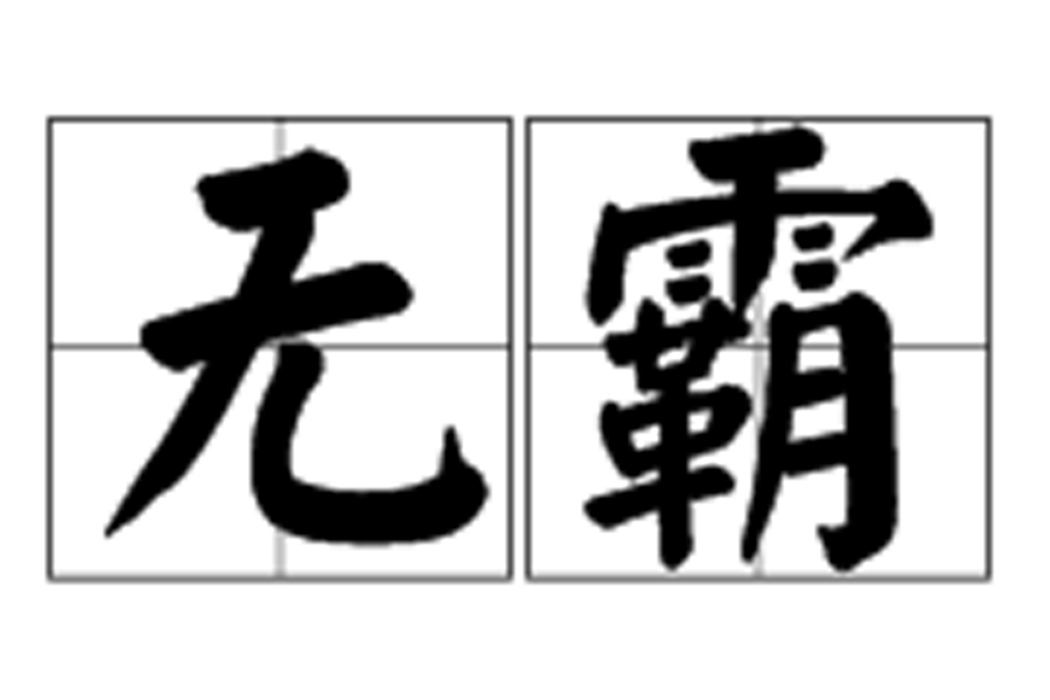 無霸 無霸