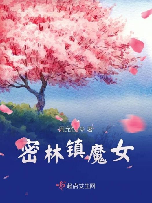 密林鎮魔女 密林鎮魔女