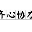 齊心協力 齊心協力
