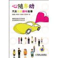 心隨車動