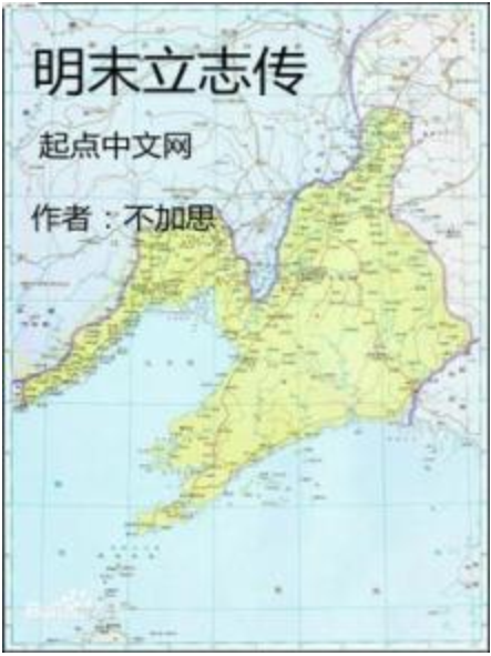 明末立志傳 明末立志傳