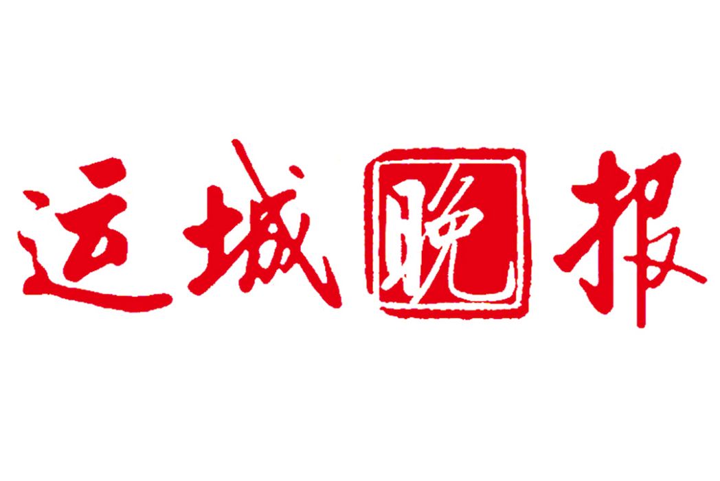 運城晚報 運城晚報