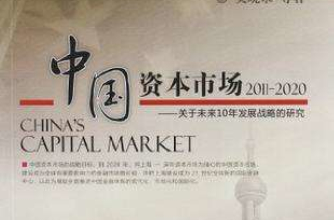 中國資本市場