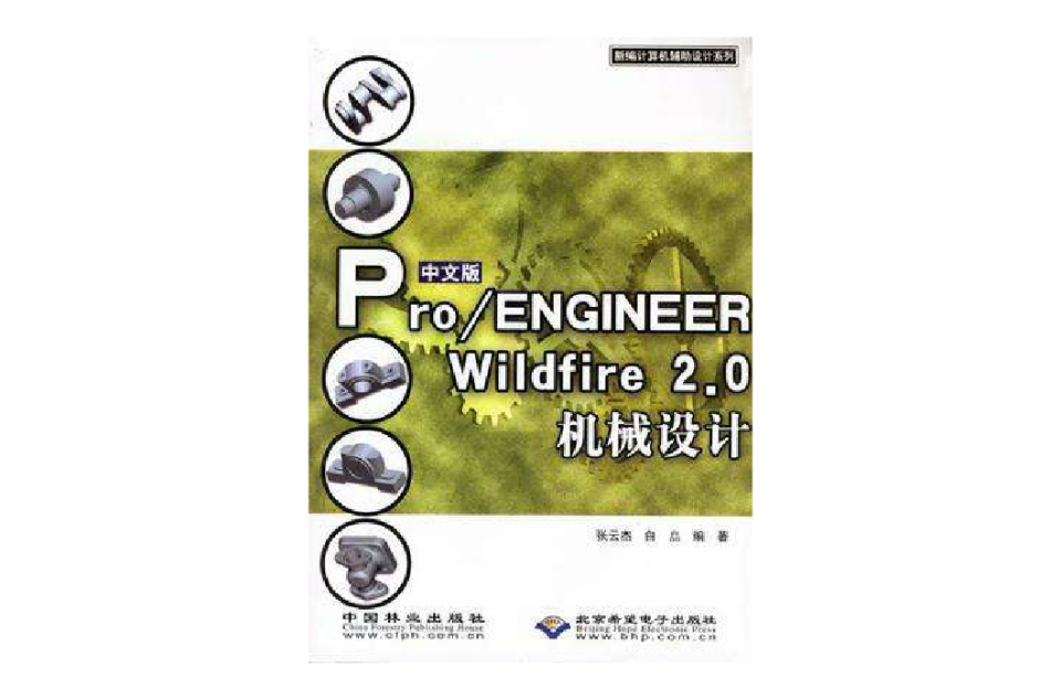 中文版Pro/ENGINEER Wildfire2.0機械設計