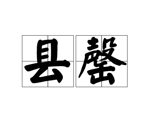 縣罄 縣罄