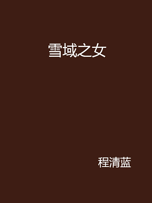 雪域之女 雪域之女