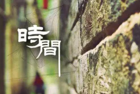 時間(欒貽澤演唱歌曲) 時間(欒貽澤演唱歌曲)