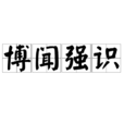 博聞強識 博聞強識