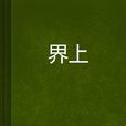 界上 界上
