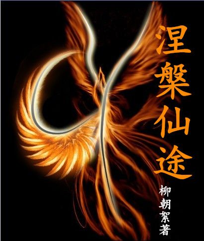涅槃仙途 涅槃仙途
