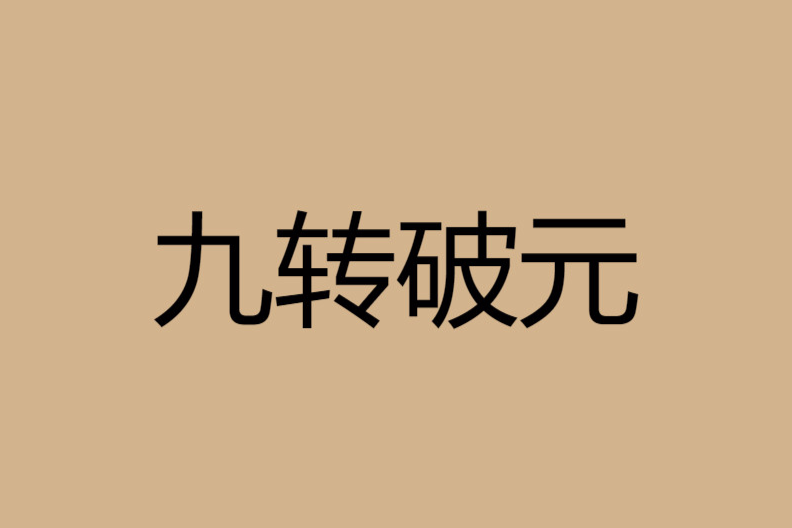 九轉破元 九轉破元