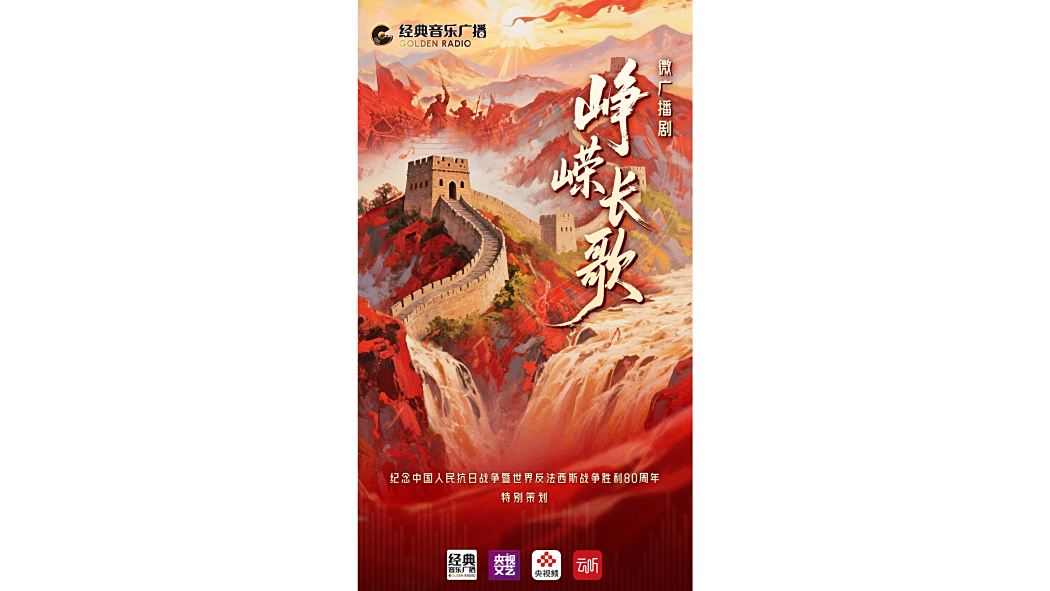 崢嶸長歌(中央廣播電視總台經典音樂廣播特別策劃的微廣播劇) 崢嶸長歌(中央廣播電視總台經典音樂廣播特別策劃的微廣播劇)