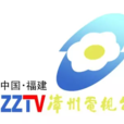 漳州電視台
