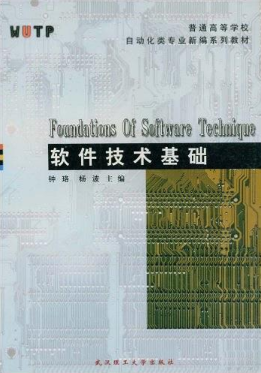 軟體技術基礎(2011年武漢理工大學出版社出版圖書)