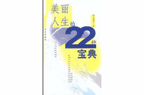 美麗人生的22種寶典