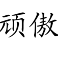 頑傲 頑傲