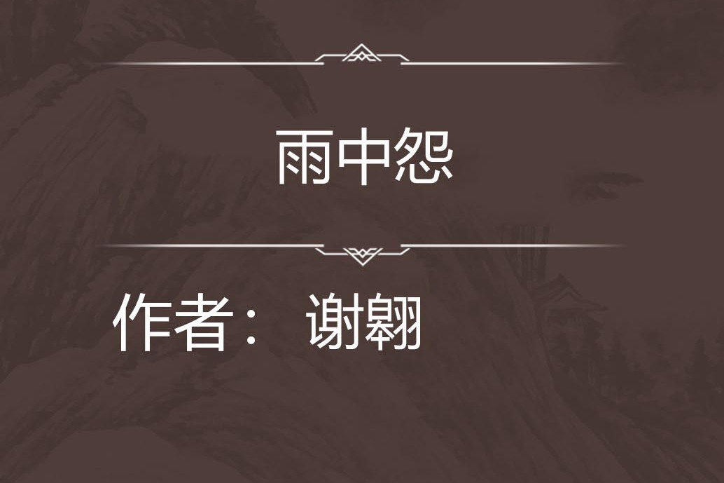 雨中怨 雨中怨