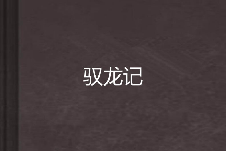 馭龍記 馭龍記