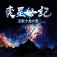 奕星世紀 奕星世紀