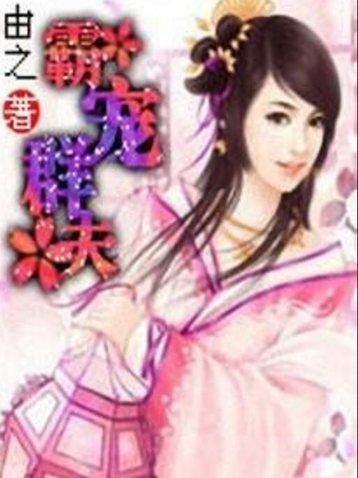 霸寵夫君