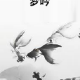 夢吟 夢吟